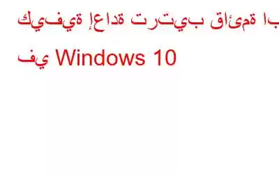 كيفية إعادة ترتيب قائمة ابدأ في Windows 10