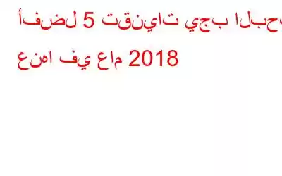 أفضل 5 تقنيات يجب البحث عنها في عام 2018