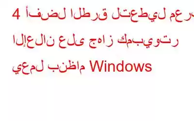 4 أفضل الطرق لتعطيل معرف الإعلان على جهاز كمبيوتر يعمل بنظام Windows