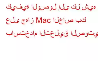 كيفية الوصول إلى كل شيء على جهاز Mac الخاص بك باستخدام التعليق الصوتي