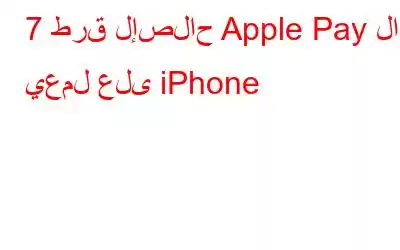 7 طرق لإصلاح Apple Pay لا يعمل على iPhone