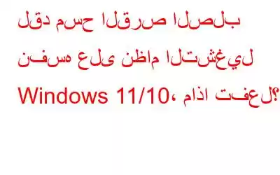 لقد مسح القرص الصلب نفسه على نظام التشغيل Windows 11/10، ماذا تفعل؟