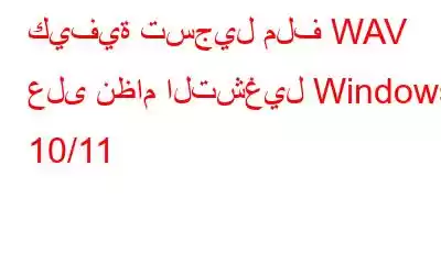 كيفية تسجيل ملف WAV على نظام التشغيل Windows 10/11