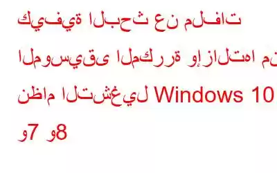 كيفية البحث عن ملفات الموسيقى المكررة وإزالتها من نظام التشغيل Windows 10 و7 و8