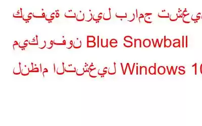 كيفية تنزيل برامج تشغيل ميكروفون Blue Snowball لنظام التشغيل Windows 10