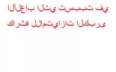 الألعاب التي تسببت في كارثة للامتيازات الكبرى