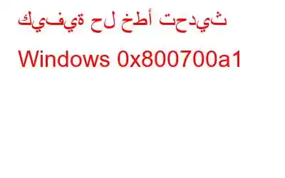 كيفية حل خطأ تحديث Windows 0x800700a1