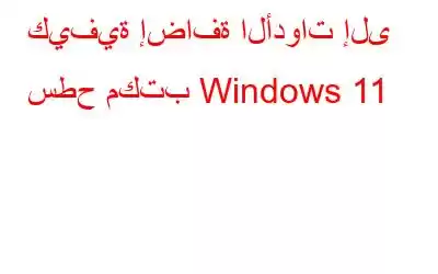 كيفية إضافة الأدوات إلى سطح مكتب Windows 11