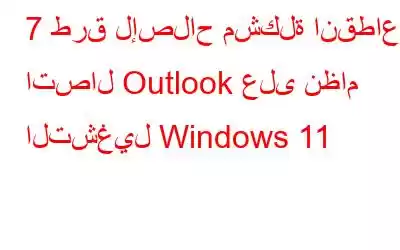 7 طرق لإصلاح مشكلة انقطاع اتصال Outlook على نظام التشغيل Windows 11