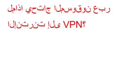 لماذا يحتاج المسوقون عبر الإنترنت إلى VPN؟