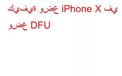 كيفية وضع iPhone X في وضع DFU