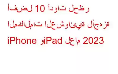 أفضل 10 أدوات لحظر المكالمات العشوائية لأجهزة iPhone وiPad لعام 2023