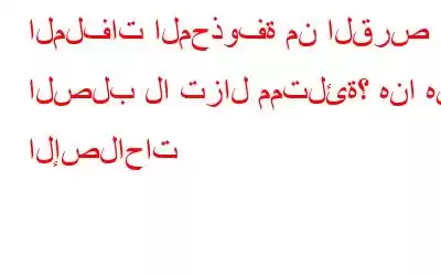 الملفات المحذوفة من القرص الصلب لا تزال ممتلئة؟ هنا هي الإصلاحات