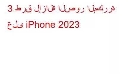 3 طرق لإزالة الصور المكررة على iPhone 2023