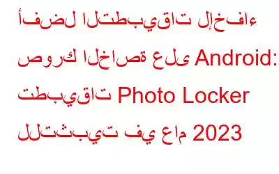 أفضل التطبيقات لإخفاء صورك الخاصة على Android: تطبيقات Photo Locker للتثبيت في عام 2023