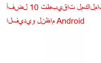 أفضل 10 تطبيقات لمكالمات الفيديو لنظام Android