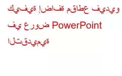 كيفية إضافة مقاطع فيديو في عروض PowerPoint التقديمية