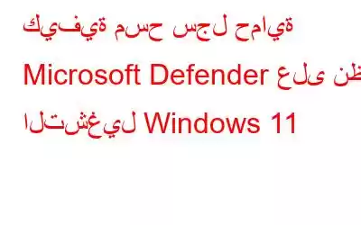 كيفية مسح سجل حماية Microsoft Defender على نظام التشغيل Windows 11