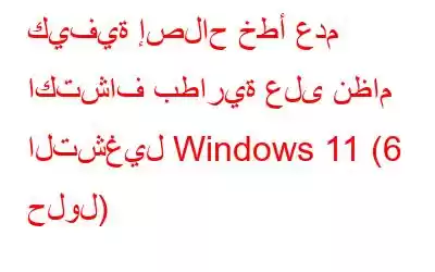 كيفية إصلاح خطأ عدم اكتشاف بطارية على نظام التشغيل Windows 11 (6 حلول)