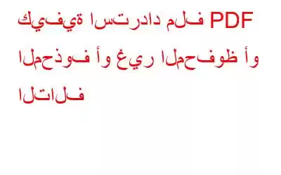 كيفية استرداد ملف PDF المحذوف أو غير المحفوظ أو التالف