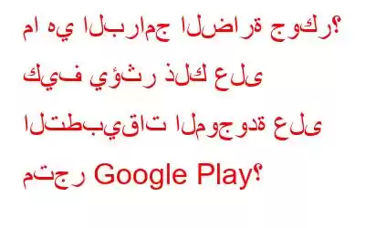 ما هي البرامج الضارة جوكر؟ كيف يؤثر ذلك على التطبيقات الموجودة على متجر Google Play؟