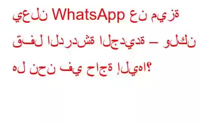 يعلن WhatsApp عن ميزة قفل الدردشة الجديدة – ولكن هل نحن في حاجة إليها؟