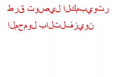 طرق توصيل الكمبيوتر المحمول بالتلفزيون