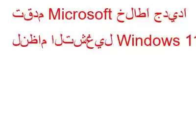 تقدم Microsoft خلاطًا جديدًا لنظام التشغيل Windows 11