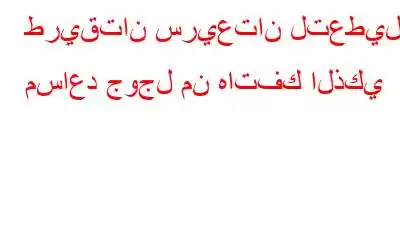 طريقتان سريعتان لتعطيل مساعد جوجل من هاتفك الذكي