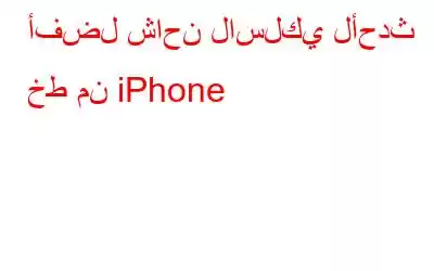 أفضل شاحن لاسلكي لأحدث خط من iPhone