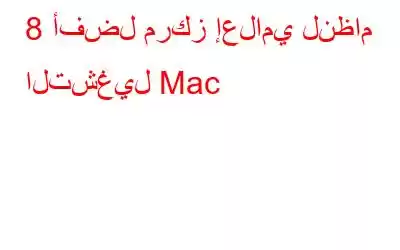 8 أفضل مركز إعلامي لنظام التشغيل Mac