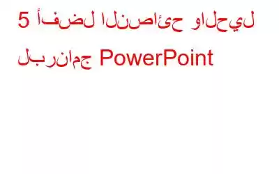 5 أفضل النصائح والحيل لبرنامج PowerPoint