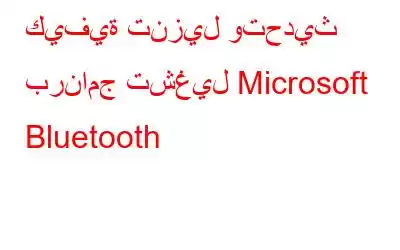 كيفية تنزيل وتحديث برنامج تشغيل Microsoft Bluetooth