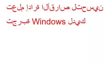 تعلم إدارة الأقراص لتحسين تجربة Windows لديك