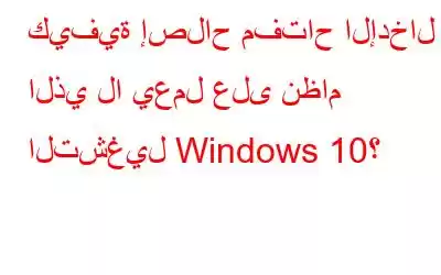 كيفية إصلاح مفتاح الإدخال الذي لا يعمل على نظام التشغيل Windows 10؟