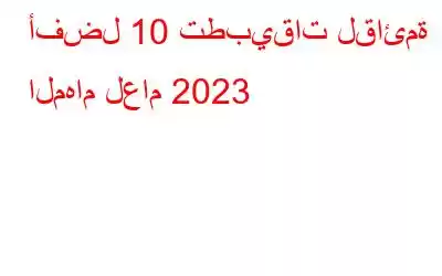 أفضل 10 تطبيقات لقائمة المهام لعام 2023