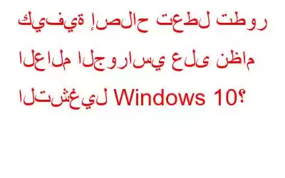 كيفية إصلاح تعطل تطور العالم الجوراسي على نظام التشغيل Windows 10؟