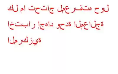 كل ما تحتاج لمعرفته حول اختبار إجهاد وحدة المعالجة المركزية