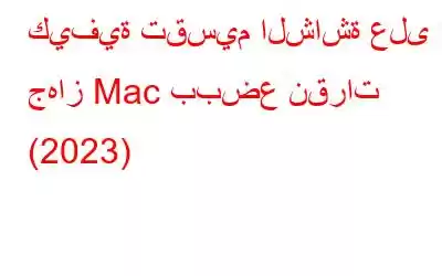 كيفية تقسيم الشاشة على جهاز Mac ببضع نقرات (2023)