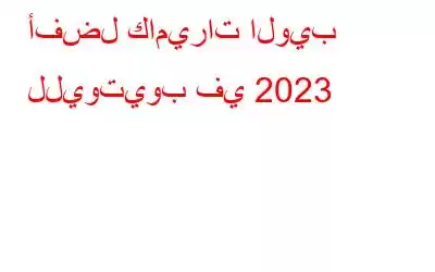 أفضل كاميرات الويب لليوتيوب في 2023