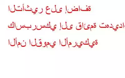 التأثير على إضافة كاسبرسكي إلى قائمة تهديدات الأمن القومي الأمريكية