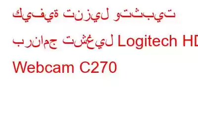 كيفية تنزيل وتثبيت برنامج تشغيل Logitech HD Webcam C270