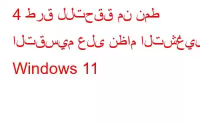 4 طرق للتحقق من نمط التقسيم على نظام التشغيل Windows 11