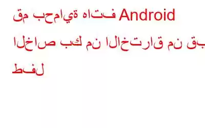 قم بحماية هاتف Android الخاص بك من الاختراق من قبل طفل