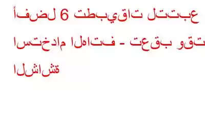 أفضل 6 تطبيقات لتتبع استخدام الهاتف - تعقب وقت الشاشة