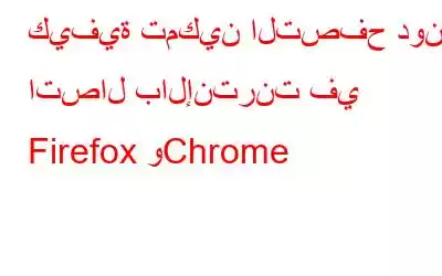 كيفية تمكين التصفح دون اتصال بالإنترنت في Firefox وChrome