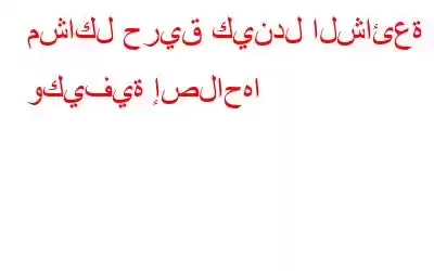 مشاكل حريق كيندل الشائعة وكيفية إصلاحها