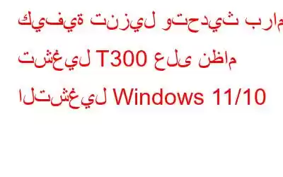 كيفية تنزيل وتحديث برامج تشغيل T300 على نظام التشغيل Windows 11/10