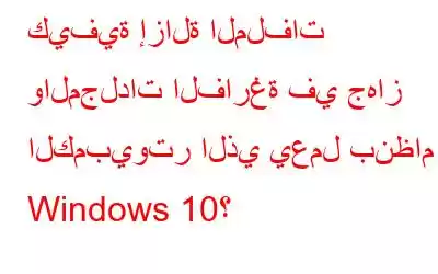 كيفية إزالة الملفات والمجلدات الفارغة في جهاز الكمبيوتر الذي يعمل بنظام Windows 10؟