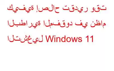 كيفية إصلاح تقدير وقت البطارية المفقود في نظام التشغيل Windows 11